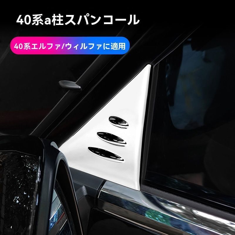 【送料無料】トヨタ アルファード40系 ヴェルファイア Aピラー外装 トリムカバー 三角窓モール 電メッキ 23-24年