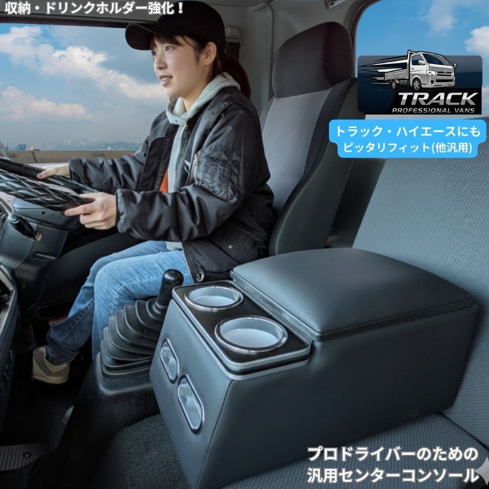 センターコンソール トラック ハイエース ４トン 10トン 大型 キャラバン ダイナ デュトロ 汎用 コンソールボックス アームレスト センターテーブル