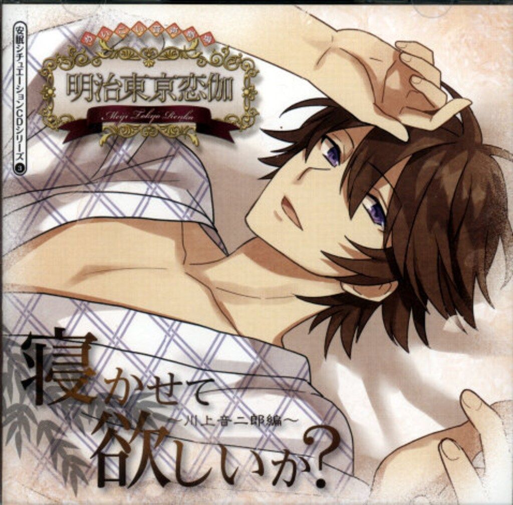 明治東亰恋伽 寝かせて欲しいか?~川上音二郎編~(CV鳥海浩輔) 3 - メルカリ