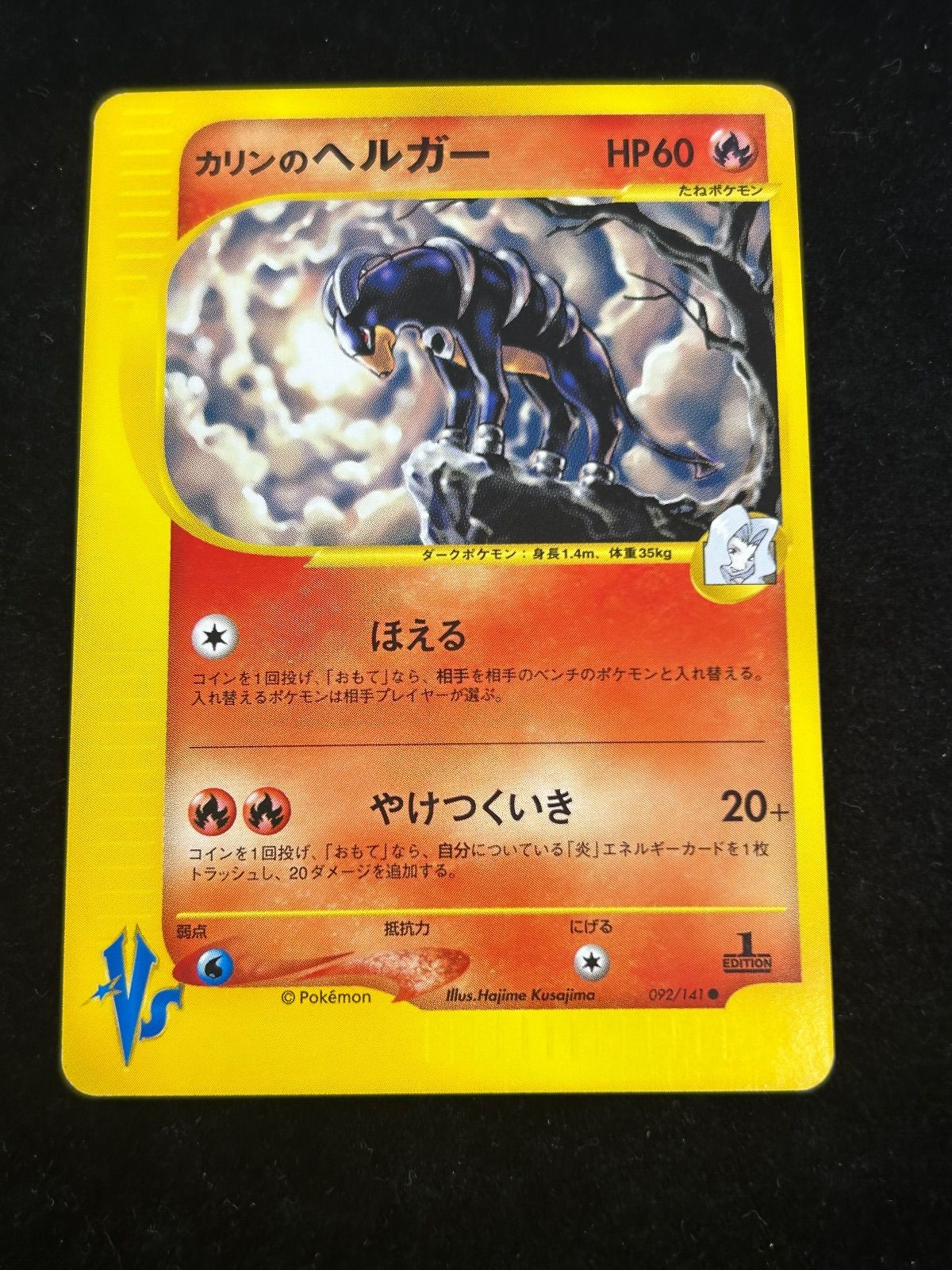【極美品】カリンのヘルガー ● ポケモンカード★VS 092/141 カリンのヘルガー【VS 092/141】 - メルカリ