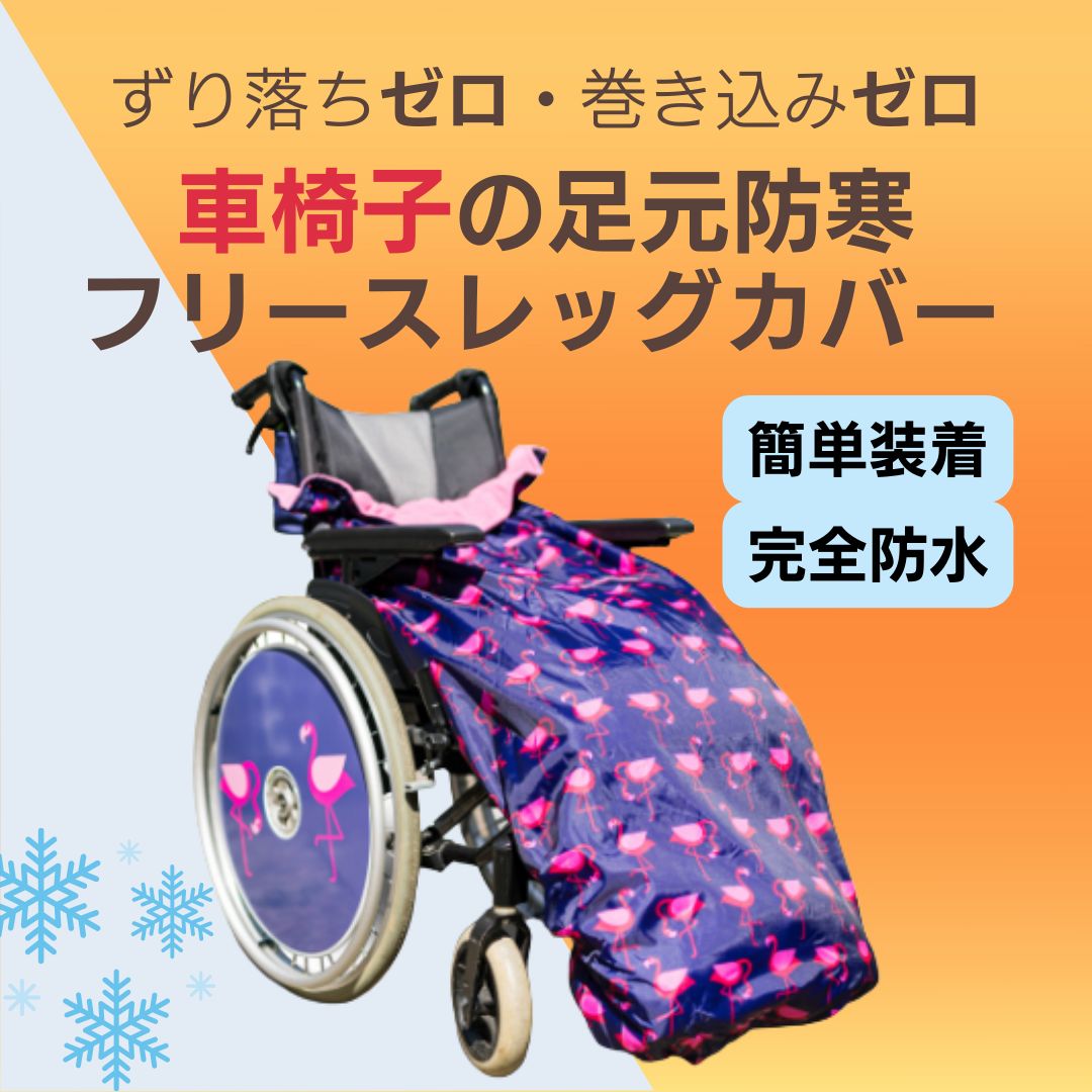 車椅子 フリースレッグカバー 防寒 防水 レインコート 足元あったか フリース素材 フラミンゴ