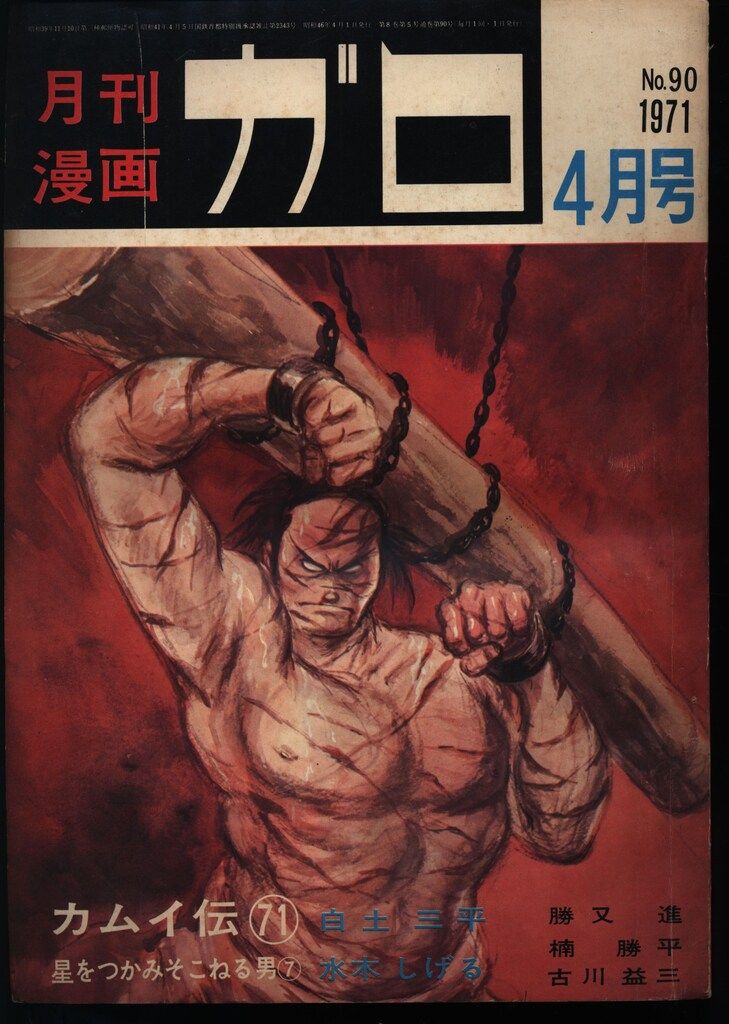 青林堂 1971年(昭和46年)の漫画雑誌 月刊ガロ1971年(昭和46年)04月号