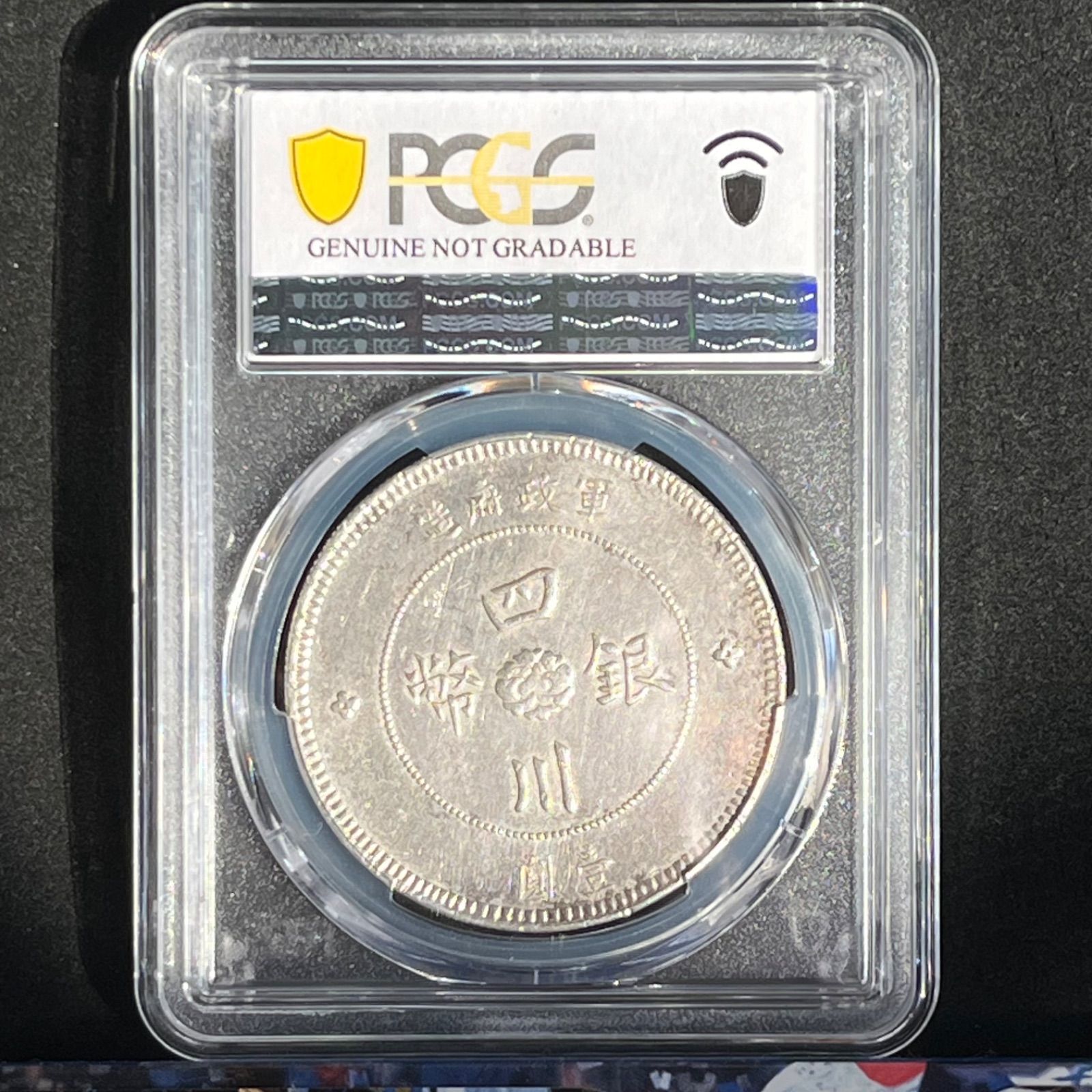 銀貨】1912年 中華民国 元年 四川省造 大汉银币 1ドル PCGS Genuine XF
