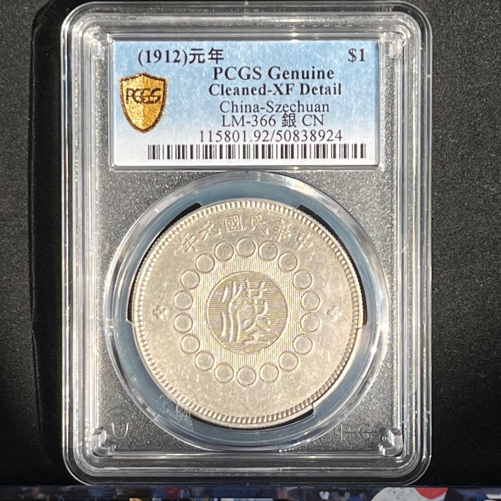 銀貨】1912年 中華民国 元年 四川省造 大汉银币 1ドル PCGS Genuine XF