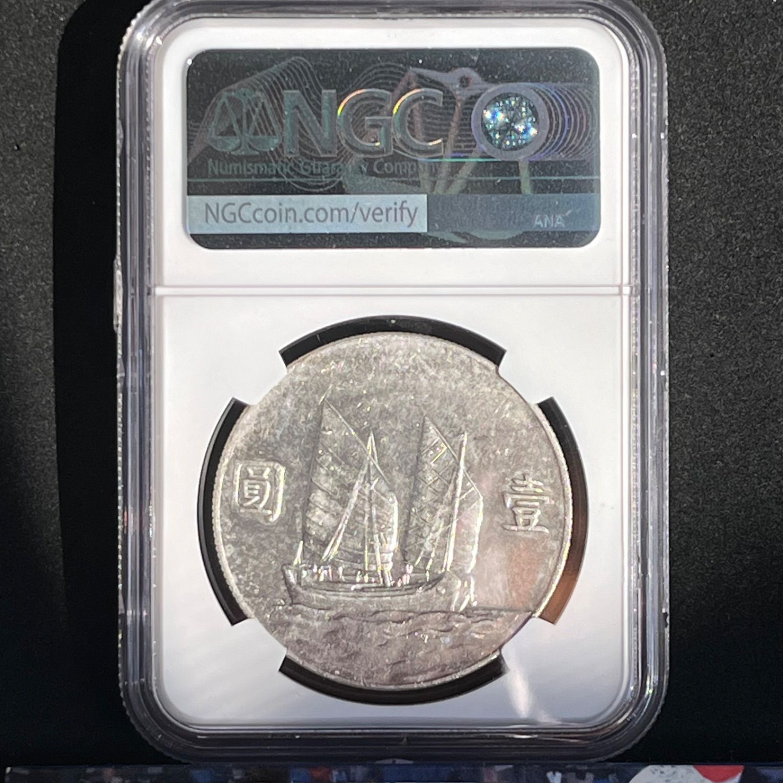 銀貨】1934年 中華民国 孫文 帆船銀貨 1ドル NGC AU Details（Brushed