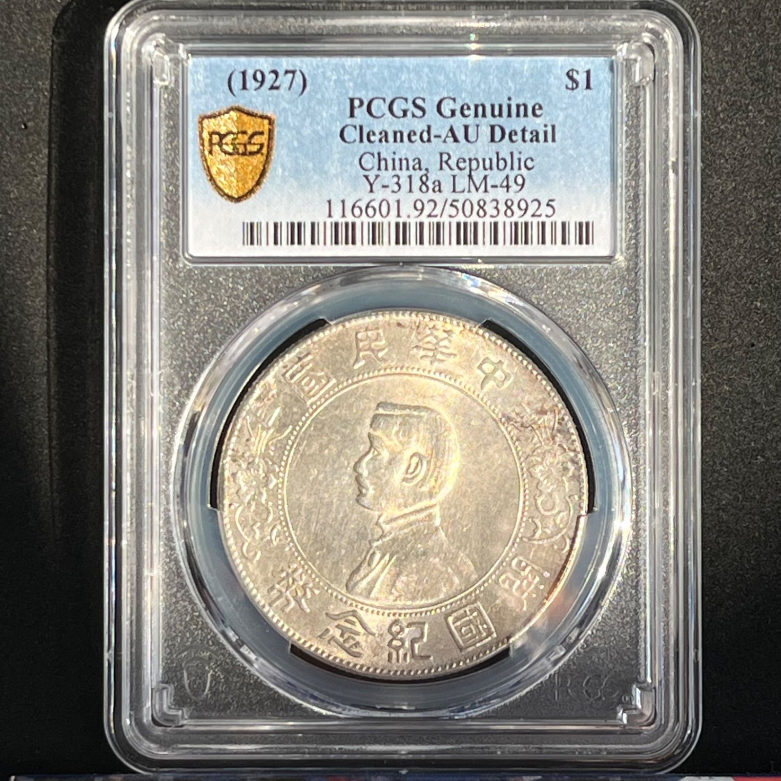 銀貨 1927年 中華民国 開国紀念壹圓 孫文 PCGS AU Detail Cleaned Y-318 a 実流通の歴史を持つ 94