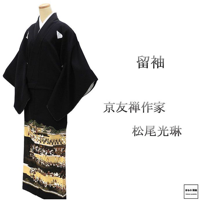 留袖 正絹 松尾光琳作 大名行列 身丈162cm 裄丈67.5cm ゆったりサイズ