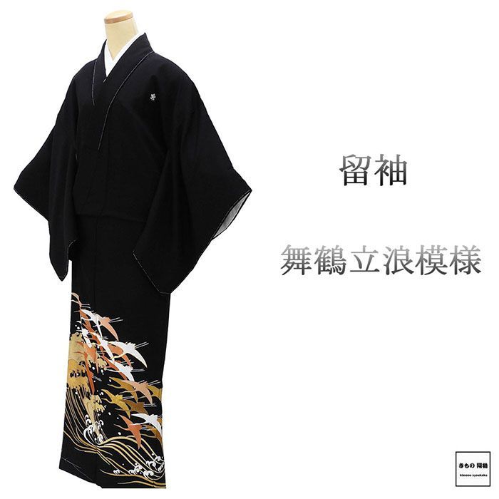 留袖 未使用 正絹 舞鶴 立浪 身丈160cm 裄丈66.5cm 橘 黒留袖 黒留袖