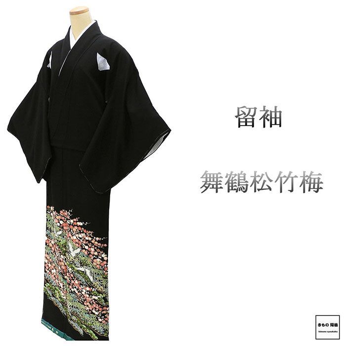 留袖 未使用 正絹 舞鶴 松竹梅 身丈166cm 裄丈66cm 丸に角立組井筒 黒