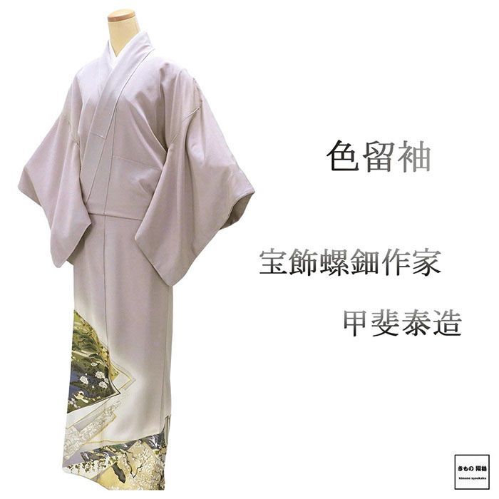 色留袖 正絹 宝飾螺鈿作家 甲斐泰造作 身丈167.5 cm 裄丈69 丸に橘 一つ紋 未着用 着物 フォーマル レディース f 4090