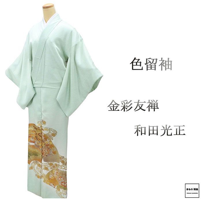 色留袖 正絹 金彩友禅 和田光正作 身丈164cm 裄丈66.5cm 丸に三つ柏 一