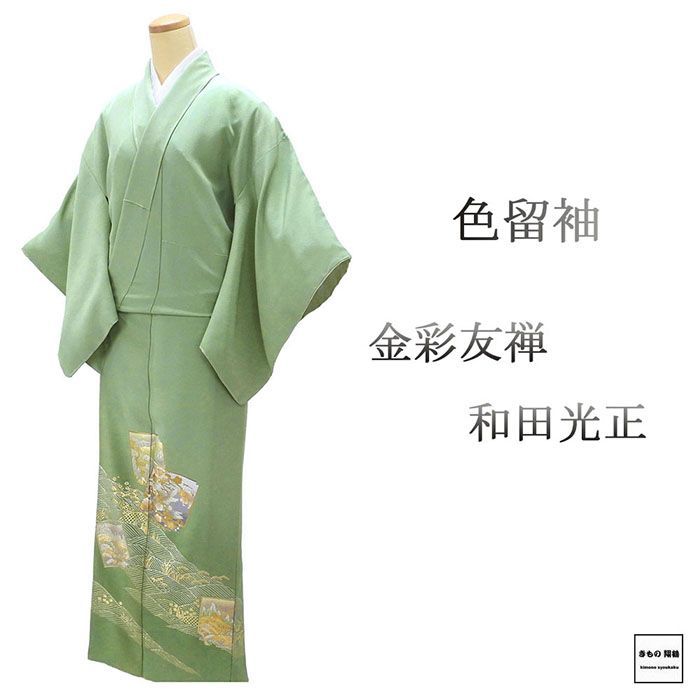 色留袖 未使用 正絹 金彩友禅 和田光正作 身丈153.5cm 裄丈62.5cm 木瓜