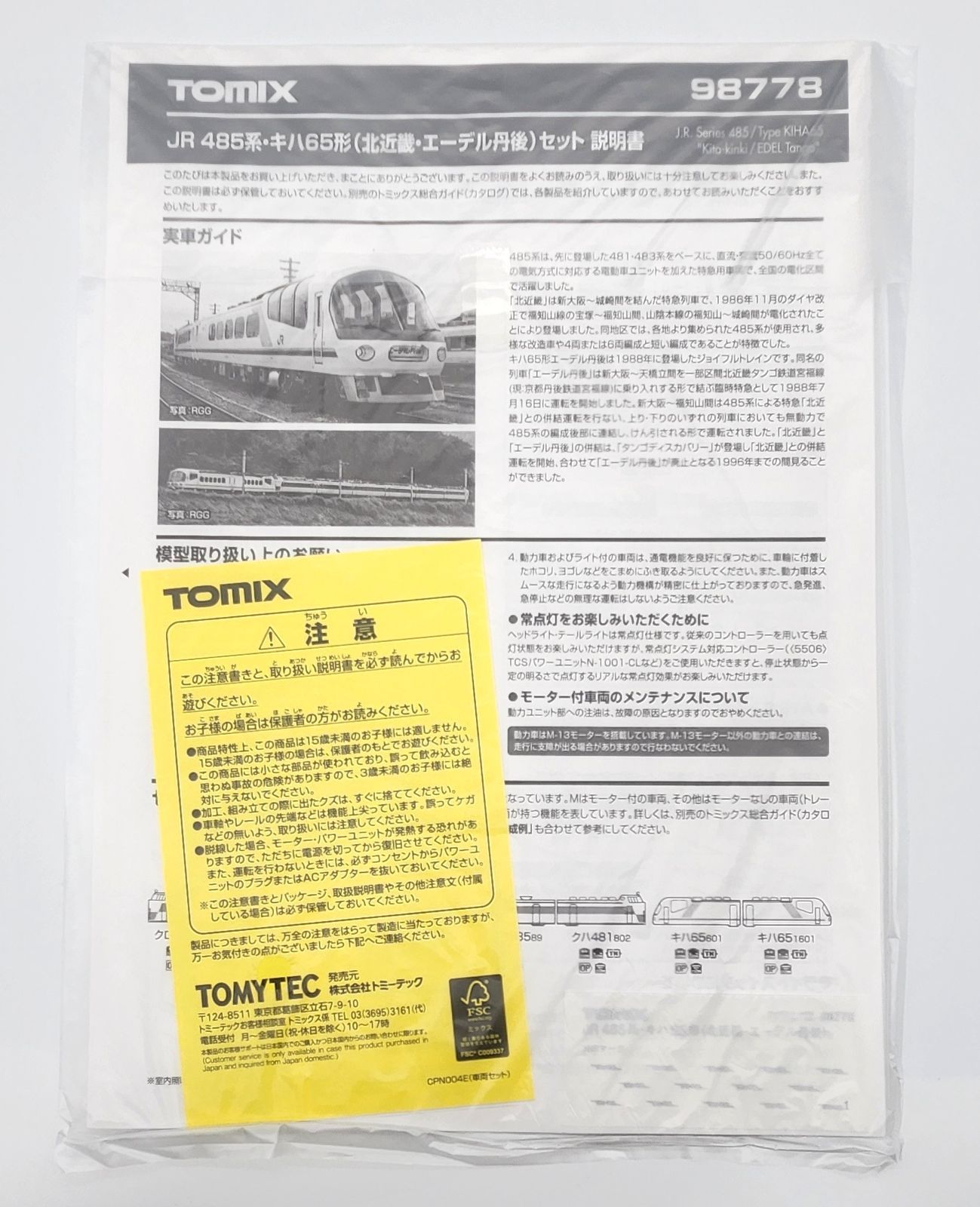 新品 TOMIX 98778 JR 485系・キハ65形 (北近畿・エーデル丹後) セット