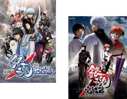 訳あり】劇場版 銀魂(2枚セット)新訳 紅桜篇 + 完結篇 万事屋よ永遠