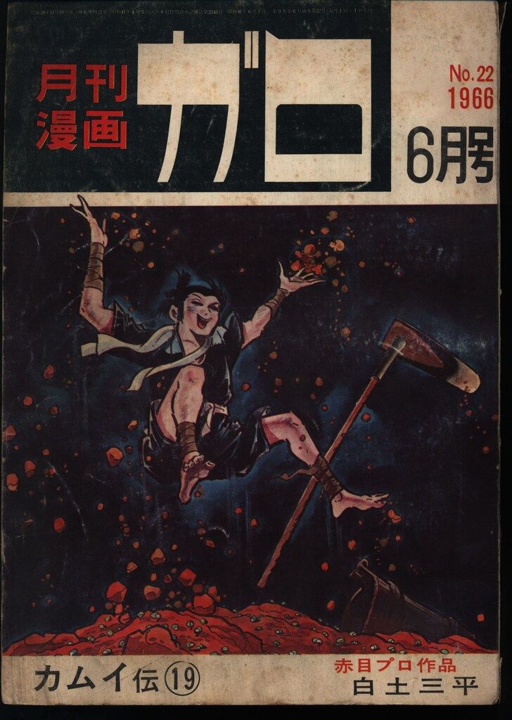 青林堂 1966年(昭和41年)の漫画雑誌 月刊ガロ1966年(昭和41年)06月号