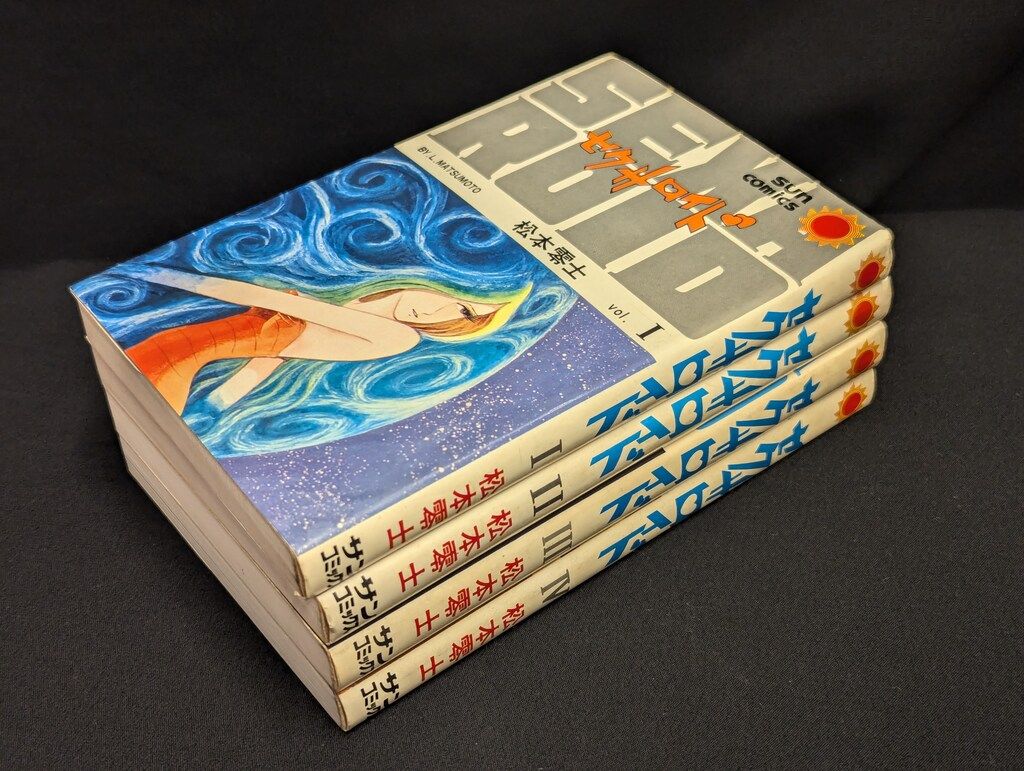 朝日ソノラマ サンコミックス 松本零士 セクサロイド全4巻 再版セット