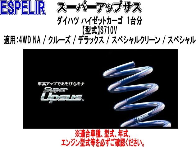 ESPELIR(エスペリア) スーパーアップサス ダイハツ ハイゼットカーゴ 1