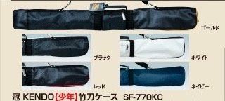 剣道 竹刀袋 冠 KENDO 少年用竹刀ケース｜軽量 丈夫 ショルダー付き