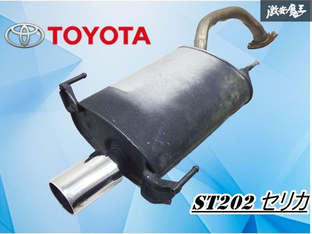 セリカst202 トヨタ セリカ ST202 マフラー マフラー（車用品｜車用品 