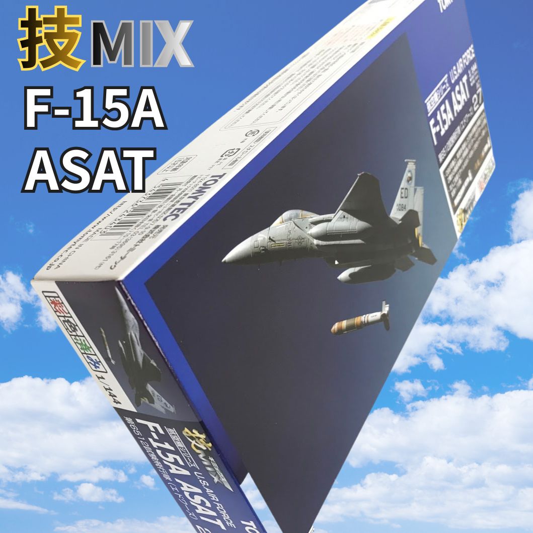 TOMYTEC トミーテック 技MIX 技AC27 米空 F15A ASAT 未組み立て品
