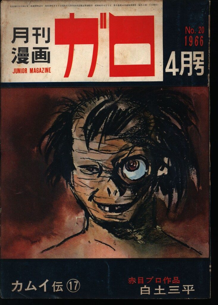 青林堂 1966年(昭和41年)の漫画雑誌 月刊ガロ1966年(昭和41年)04月号
