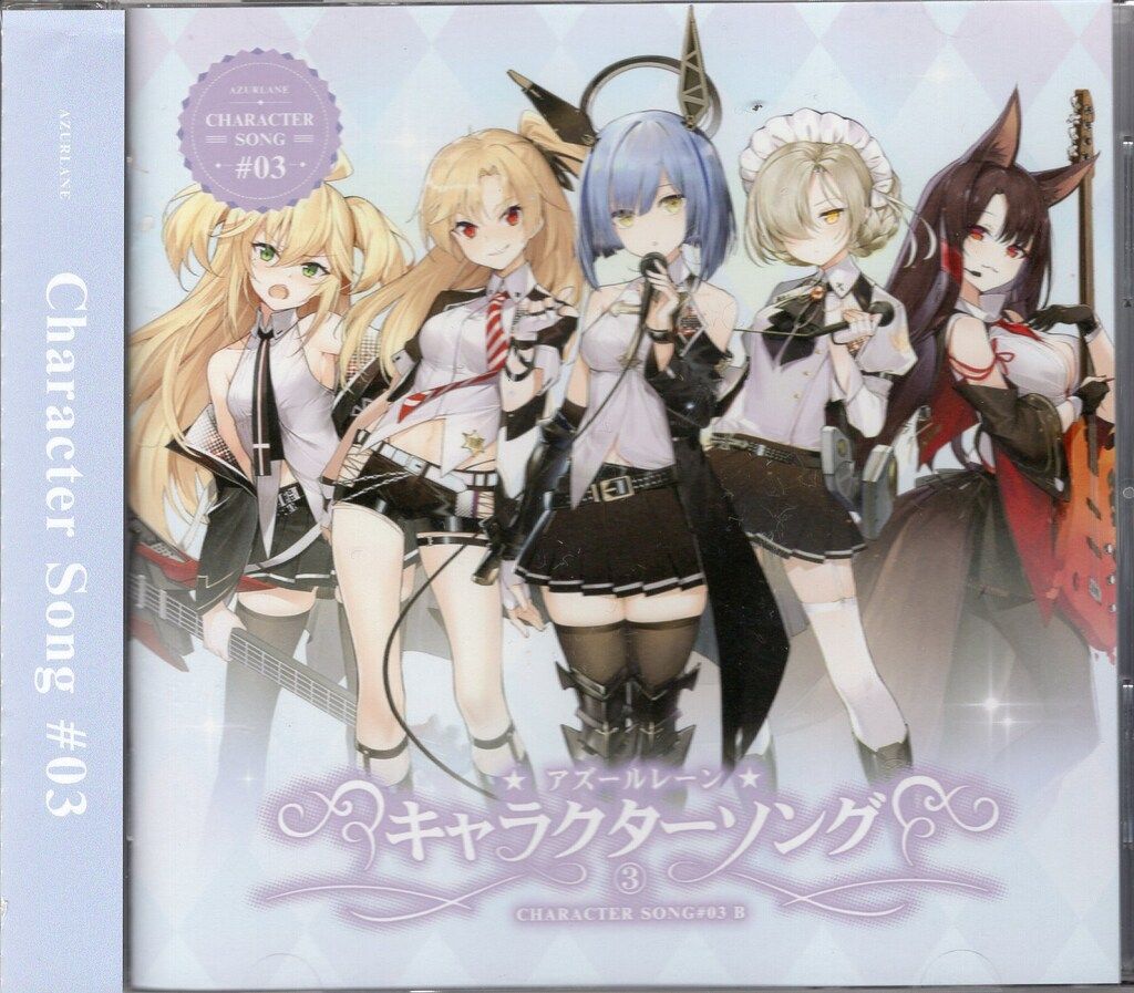 アズールレーン アニメ キャラクターソング 主題歌CD 全部セット ゲームCD アズールレーン キャラクターソング 3B - メルカリ