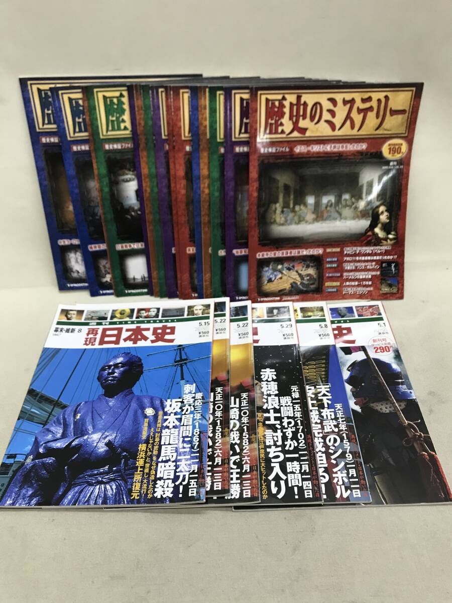週刊 歴史のミステリー 15冊 & 週刊 再現日本史 6冊 不揃いまとめ売り