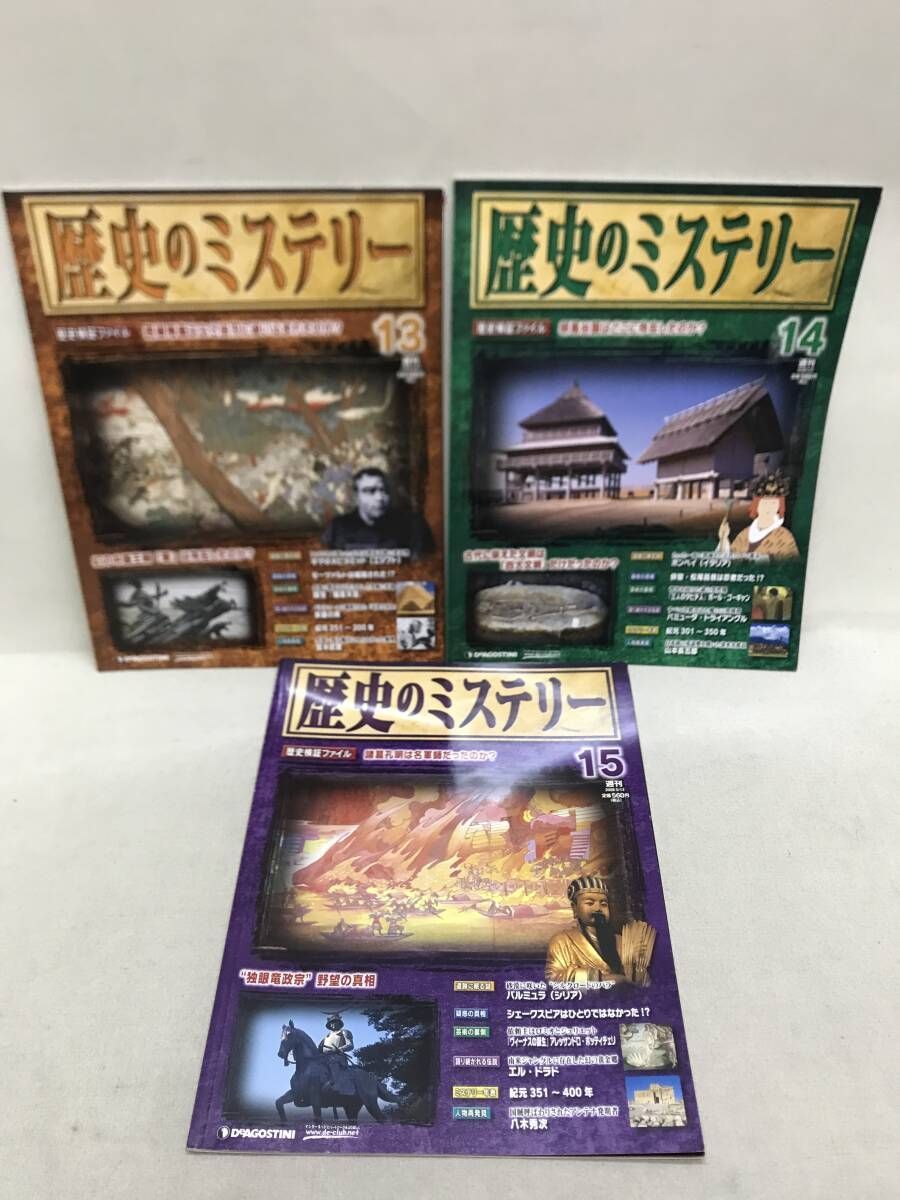 週刊 歴史のミステリー 15冊 & 週刊 再現日本史 6冊 不揃いまとめ売り