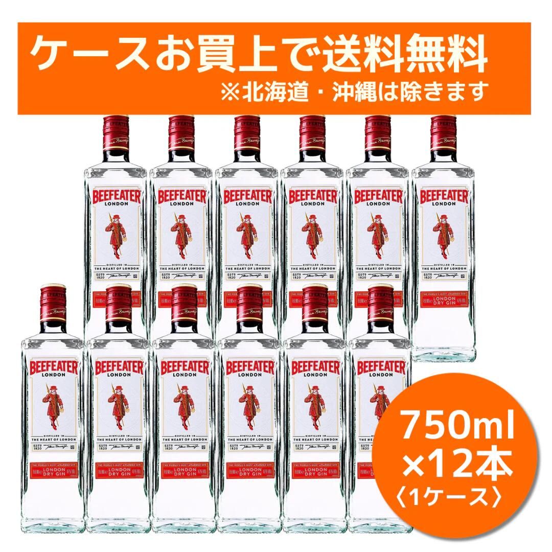 【送料無料※北海道・沖縄除く】ビフィーター ジン 47度 750ml ×12本セット ロンドン ドライジン 業務用 ケース販売 BEEFEATER GIN