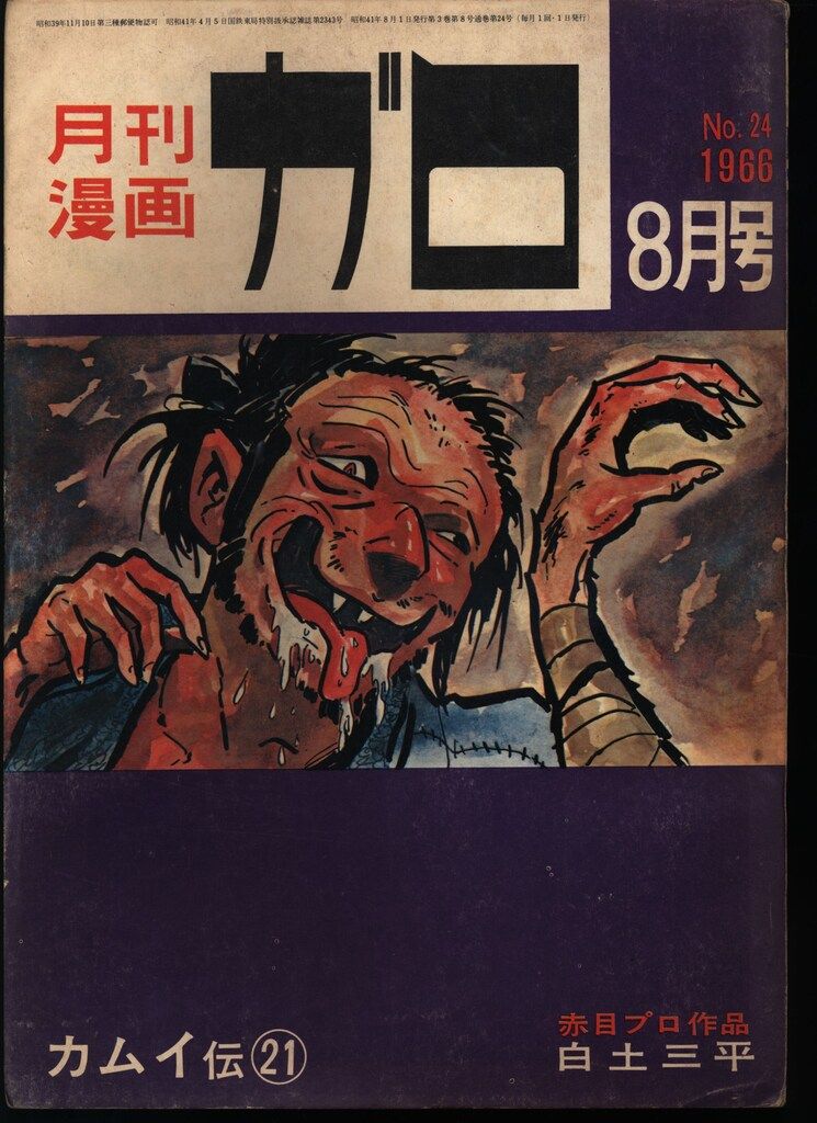 青林堂 1966年(昭和41年)の漫画雑誌 月刊ガロ1966年(昭和41年)08月号