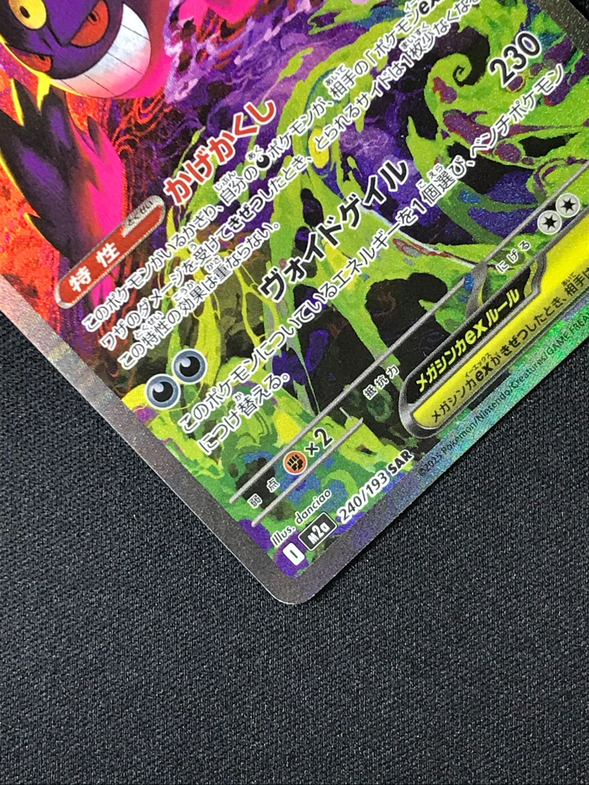 ポケモンカードゲーム ポケカ メガゲンガーex SAR M2a-240 M2a ハイ