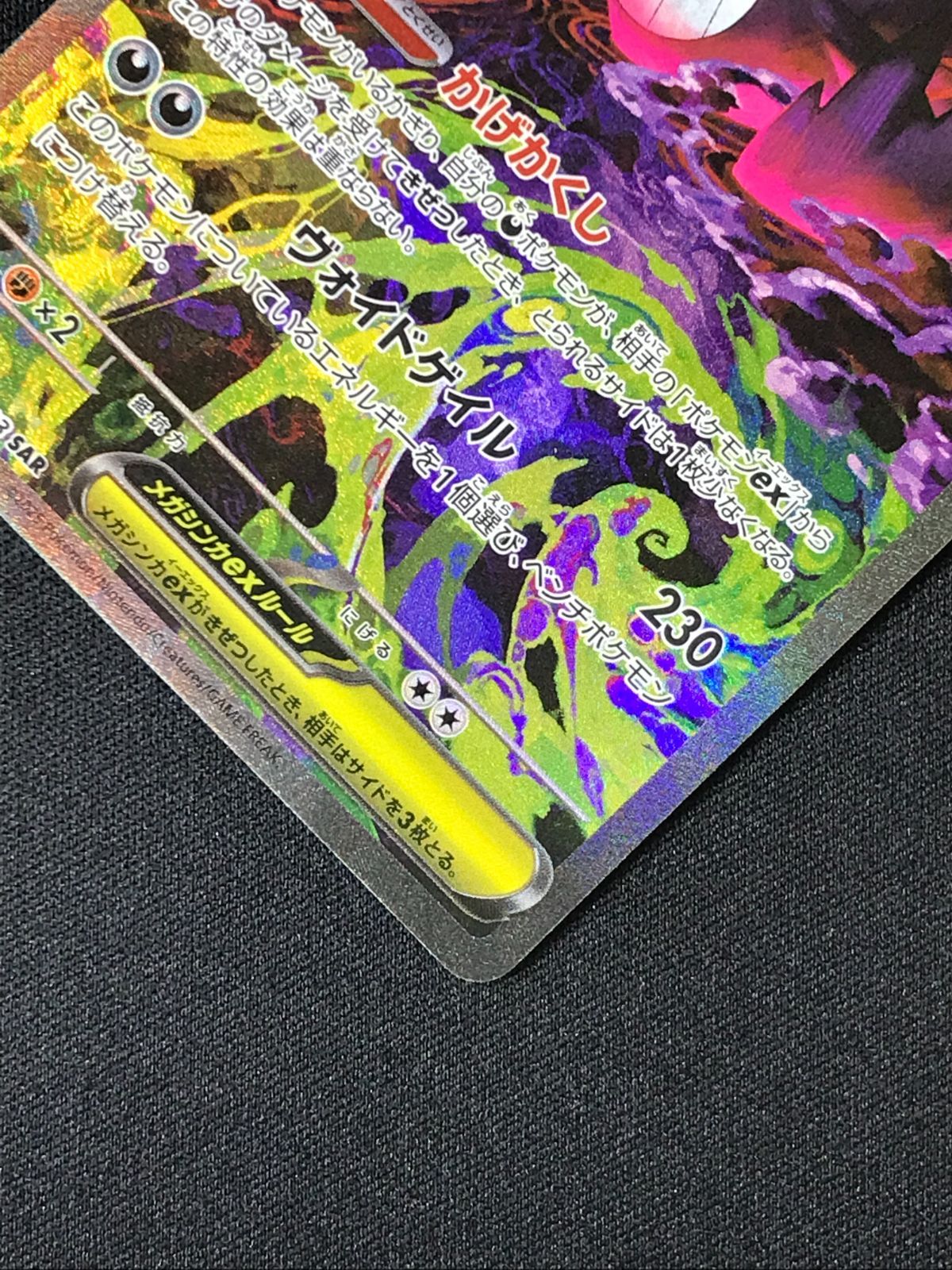 ポケモンカードゲーム ポケカ メガゲンガーex SAR M2a-240 M2a ハイ