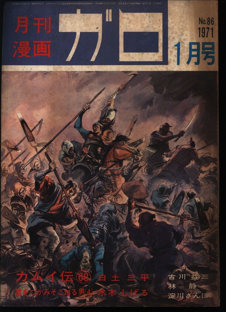 青林堂 1971年(昭和46年)の漫画雑誌 月刊ガロ1971年(昭和46年)01月号