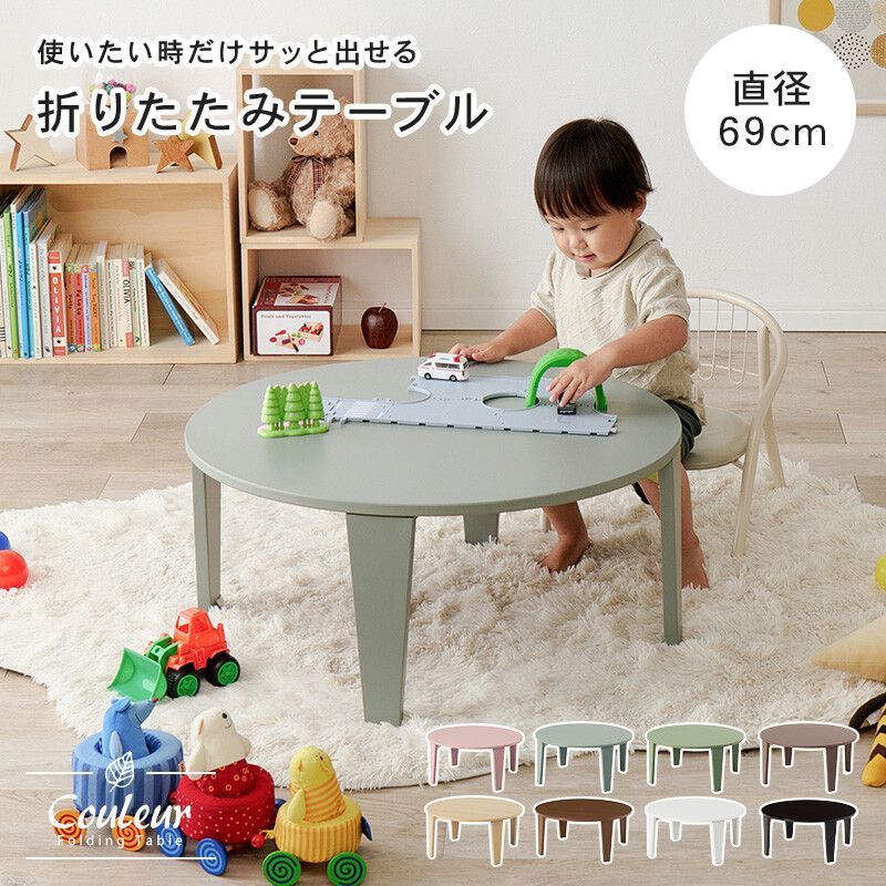 折れ脚 円形 テーブルクルール 69R ローテーブル 折りたたみ 69cm