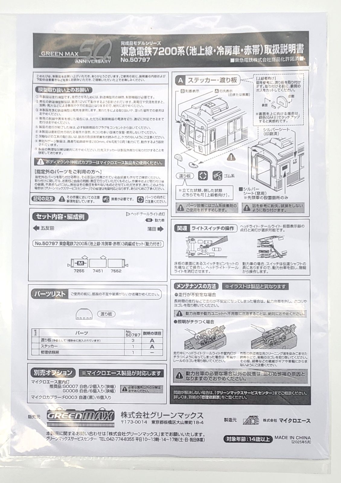 新品 グリーンマックス 50797 東急電鉄 7200系 ( 池上線 ・冷房車