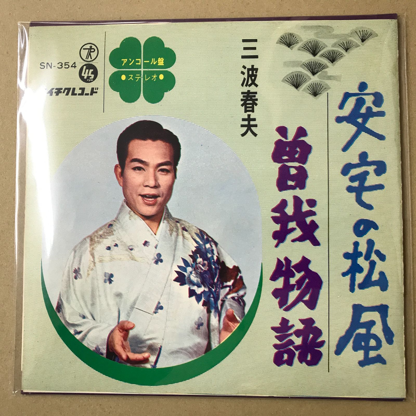 EPレコード 三波春夫 [ みなみはるお ] 安宅の松風 / 曽我物語 ( SN