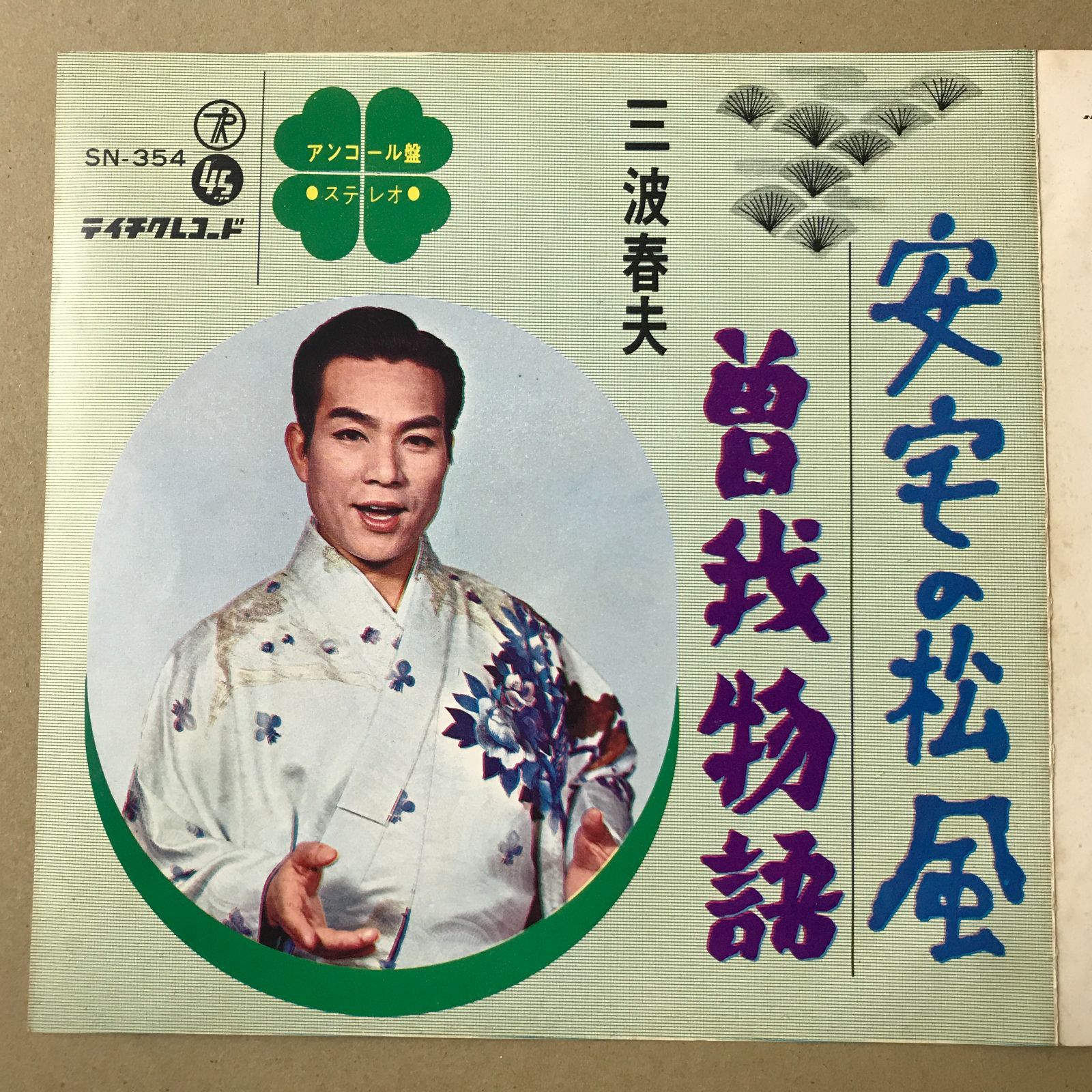 三波春夫 レコード11枚セット 三波春夫 桃太郎侍の歌 RS-30 | レコード買取