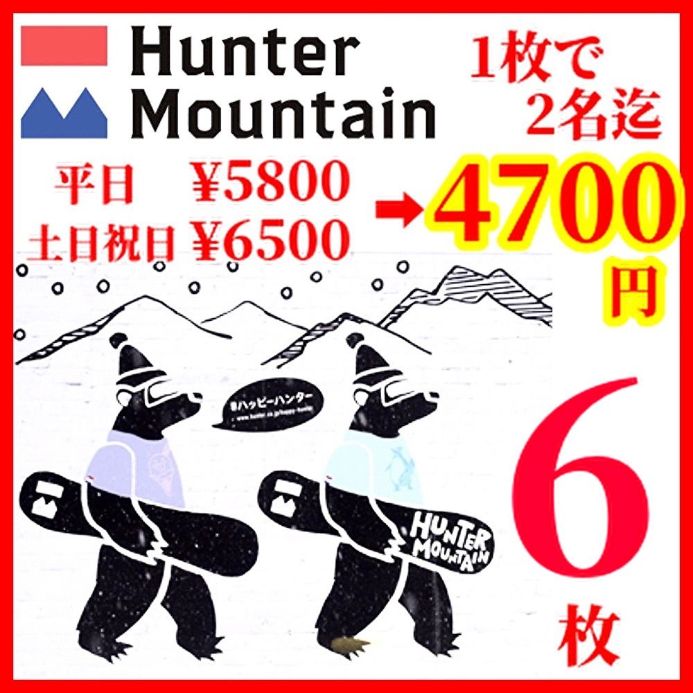 ハンターマウンテン塩原リフト割引券 6枚即日発送 - メルカリ