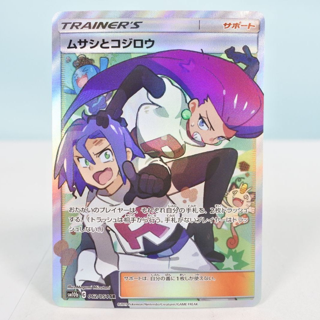 大清水56-1-1204】ポケモンカード ムサシとコジロウ SM10b 062/054 SR