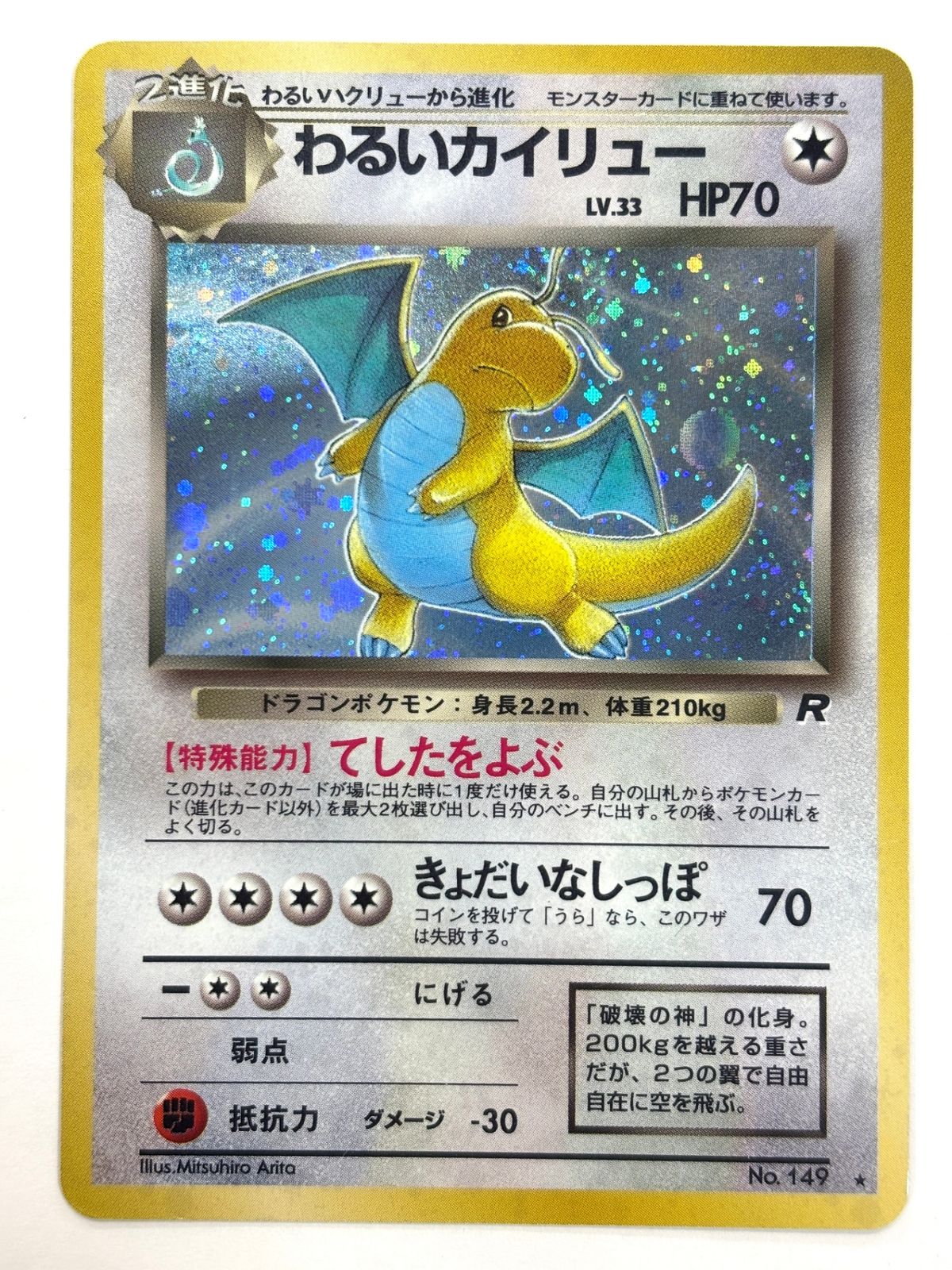 LV33HP70NO149-ORG4 わるいカイリュー(右中央:R) - メルカリ