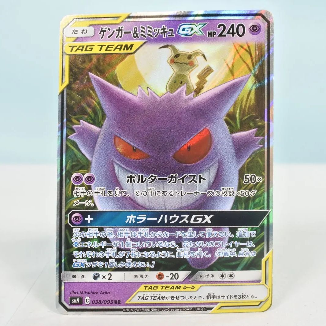 大清水56-2-1204】ポケモンカード ゲンガー＆ミミッキュGX SM9 038/095