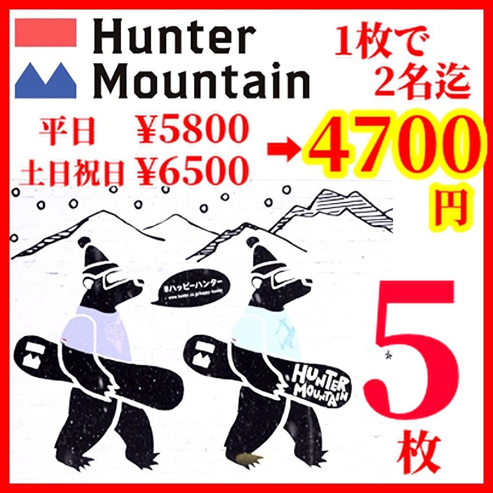 ハンターマウンテン塩原 リフト割引券5枚即日発送 - メルカリ