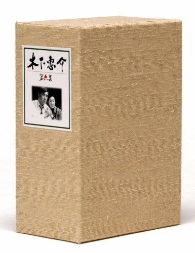 木下惠介生誕100年 木下惠介DVD-BOX 第六集(品) 商品