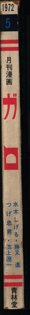 青林堂 1972年(昭和47年)の漫画雑誌 月刊ガロ1972年(昭和47年)05月号