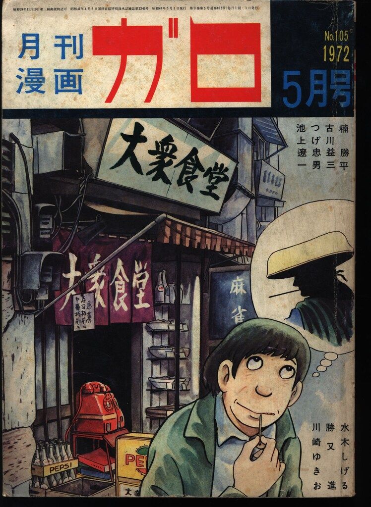 青林堂 1972年(昭和47年)の漫画雑誌 月刊ガロ1972年(昭和47年)05月号