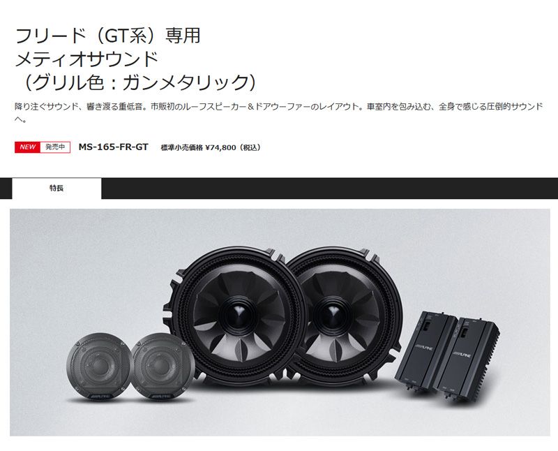 アルパインMS 165 FR GT ガンメタリック フリード GT系 メティオサウンド ルーフスピーカー＆ドアウーファー 中古車 天吊り 天井タイプ 