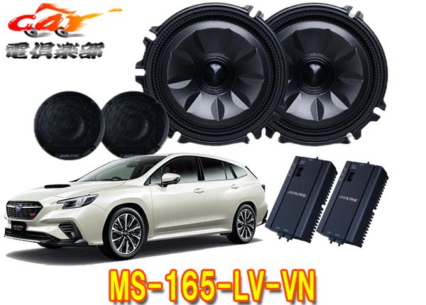 アルパインMS 165 LV VN ガンメタリック レヴォーグ VN系 メティオサウンド ルーフスピーカー＆ドアウーファー