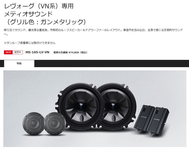 アルパインMS 165 LV VN ガンメタリック レヴォーグ VN系 メティオサウンド ルーフスピーカー＆ドアウーファー