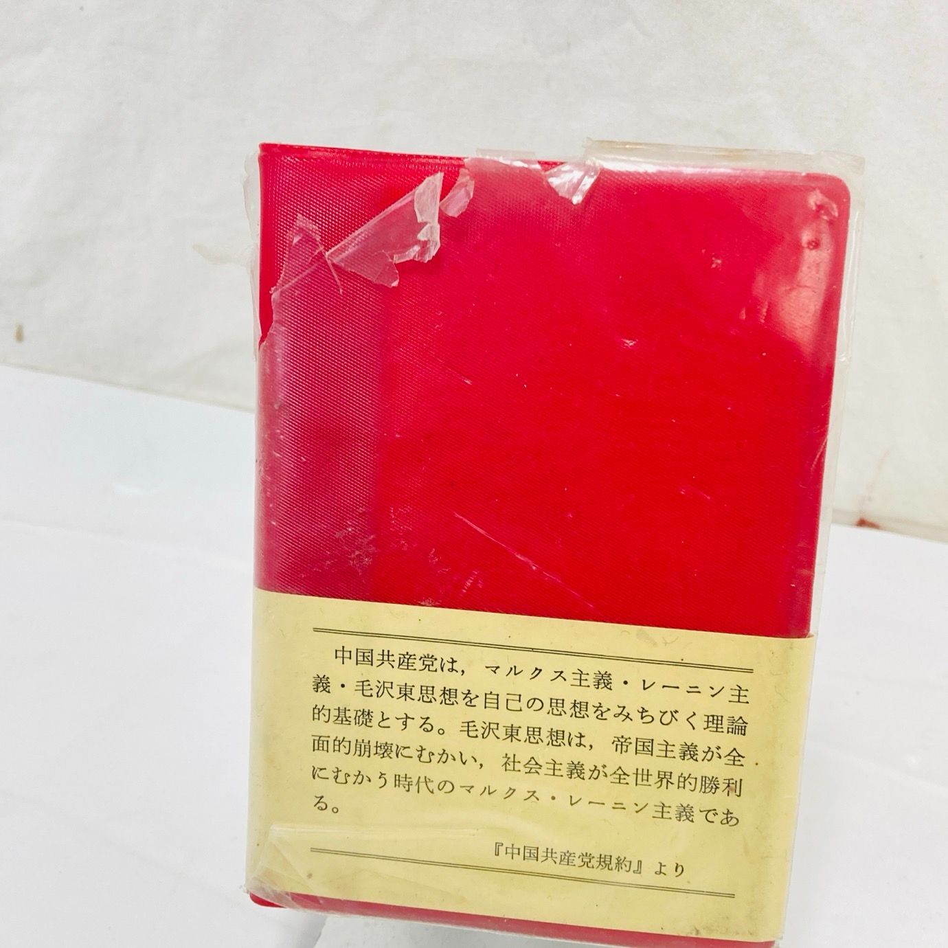 毛主席語録 赤 初版1968年 縮刷版 帯付き 希少