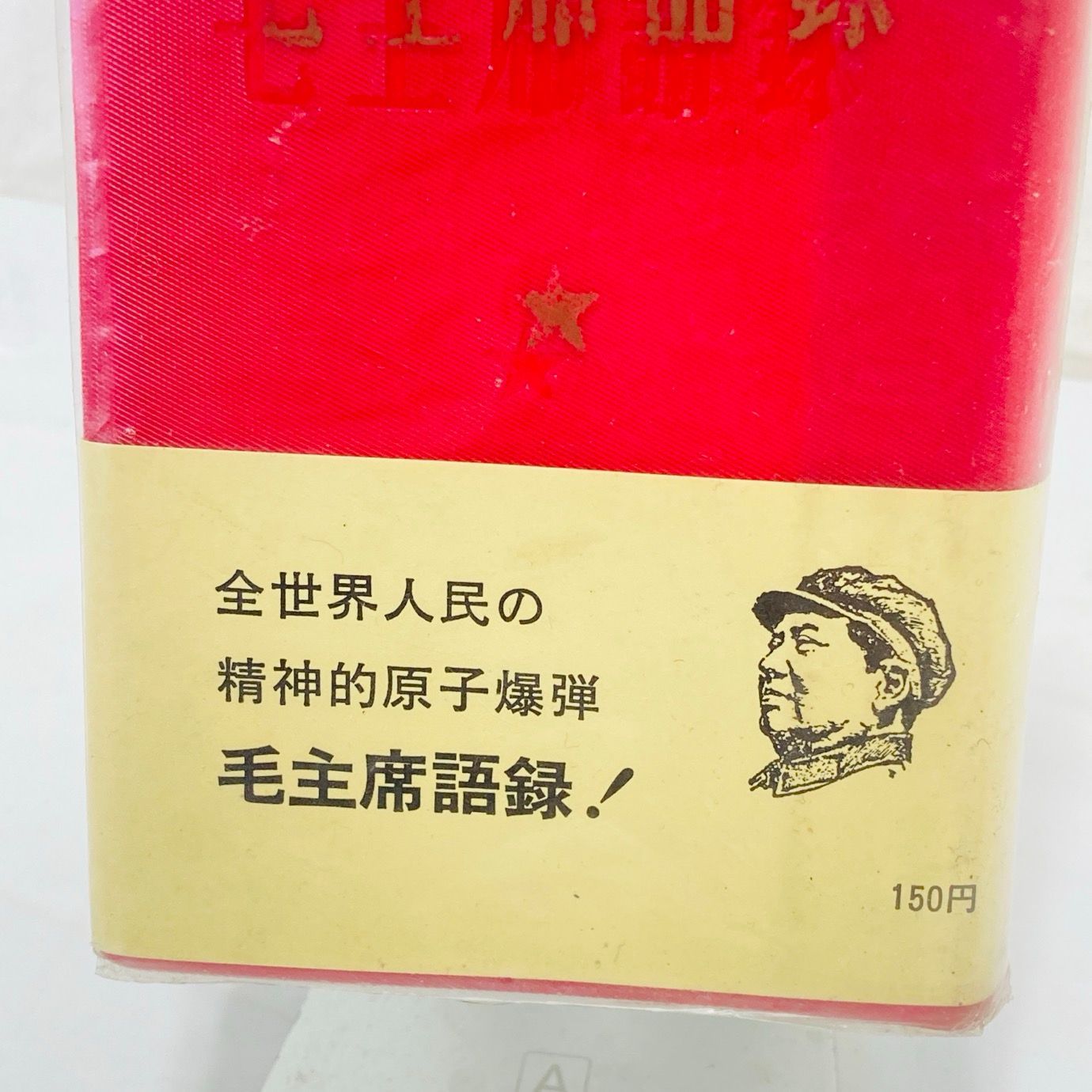毛主席語録 赤　初版1968年　縮刷版 毛主席語録 赤 初版1968年 縮刷版 帯付き 希少